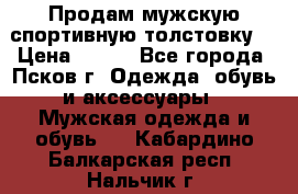 Продам мужскую спортивную толстовку. › Цена ­ 850 - Все города, Псков г. Одежда, обувь и аксессуары » Мужская одежда и обувь   . Кабардино-Балкарская респ.,Нальчик г.